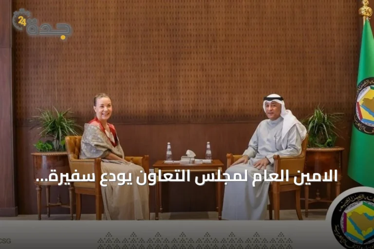 الامين العام لمجلس التعاون يودع سفيرة فنلندا بعد انتهاء مهامها في السعودية