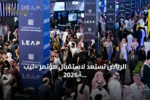 الرياض تستعد لاستقبال مؤتمر «ليب 2026» بمشاركة عالمية واسعة 3 article 237435