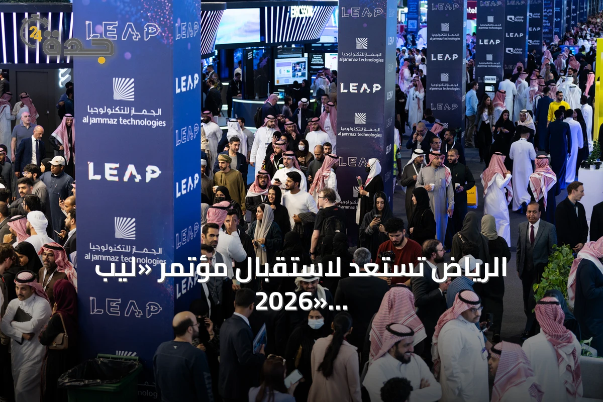 الرياض تستعد لاستقبال مؤتمر «ليب 2026» بمشاركة عالمية واسعة