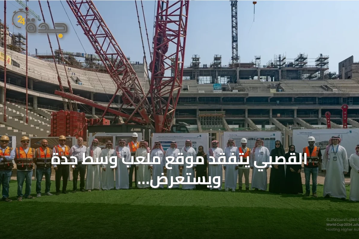القصبي يتفقد موقع ملعب وسط جدة ويستعرض تقدم الأعمال