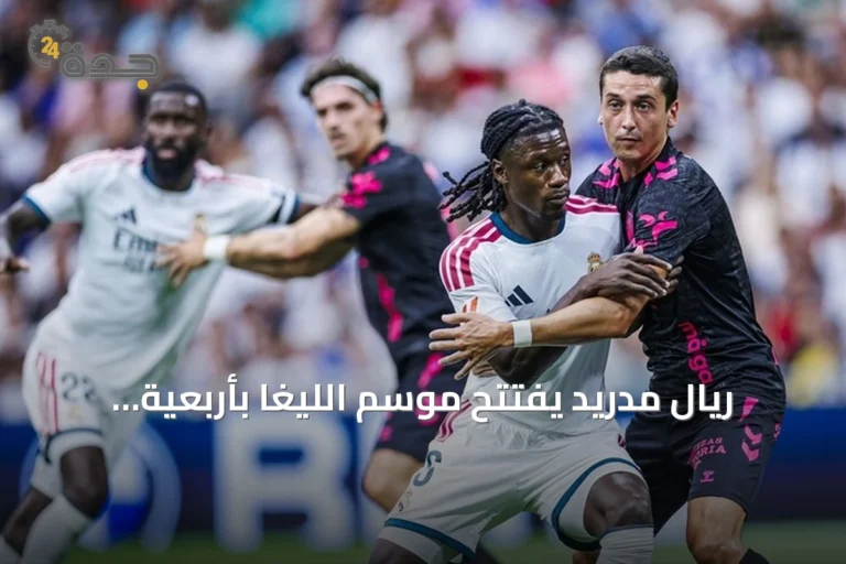 ريال مدريد يفتتح موسم الليغا بأربعية نظيفة على ملقا