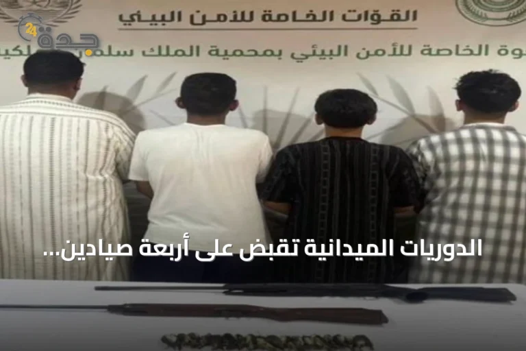 الدوريات الميدانية تقبض على أربعة صيادين غير مرخصين في محمية الملك سلمان الملكية