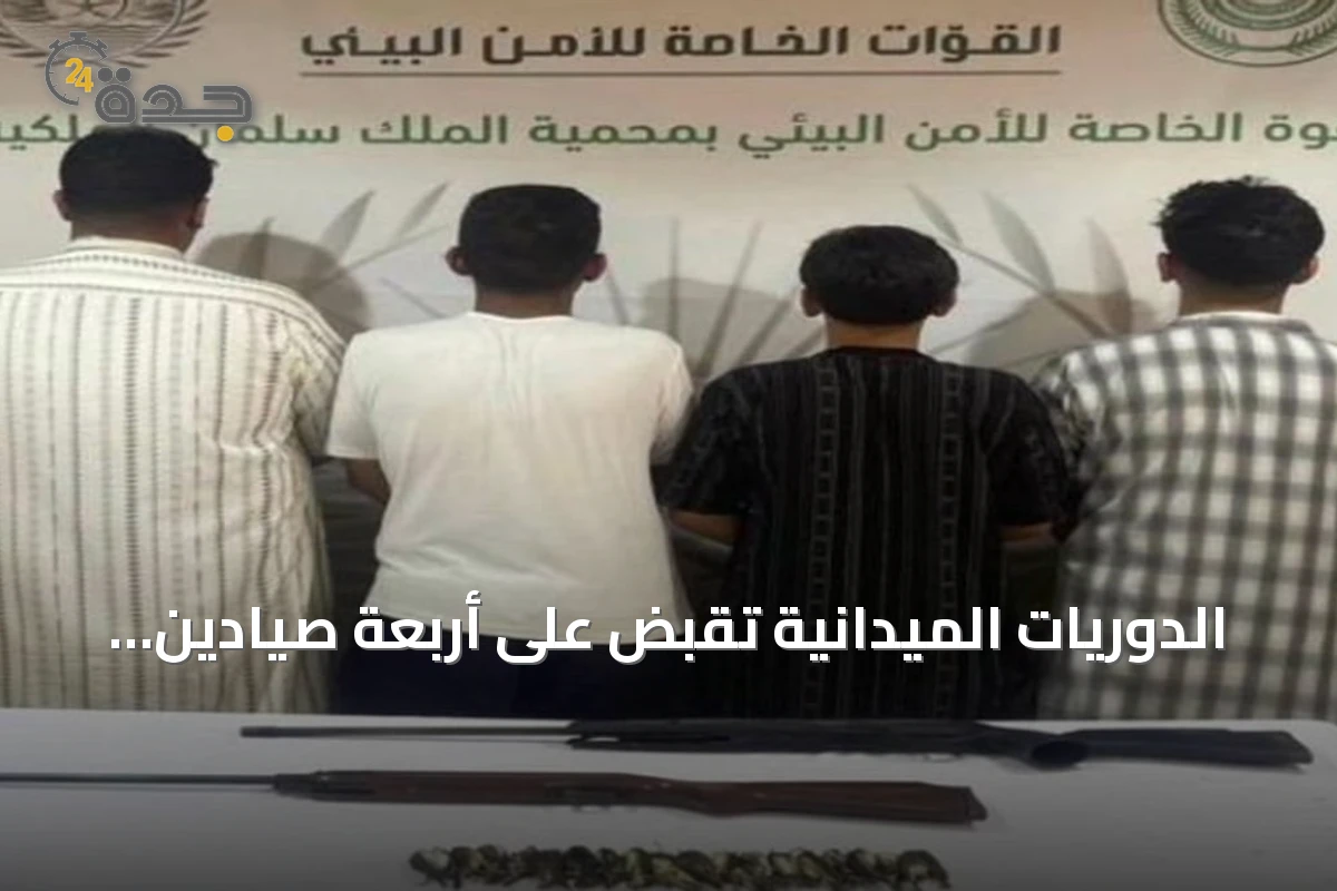 الدوريات الميدانية تقبض على أربعة صيادين غير مرخصين في محمية الملك سلمان الملكية