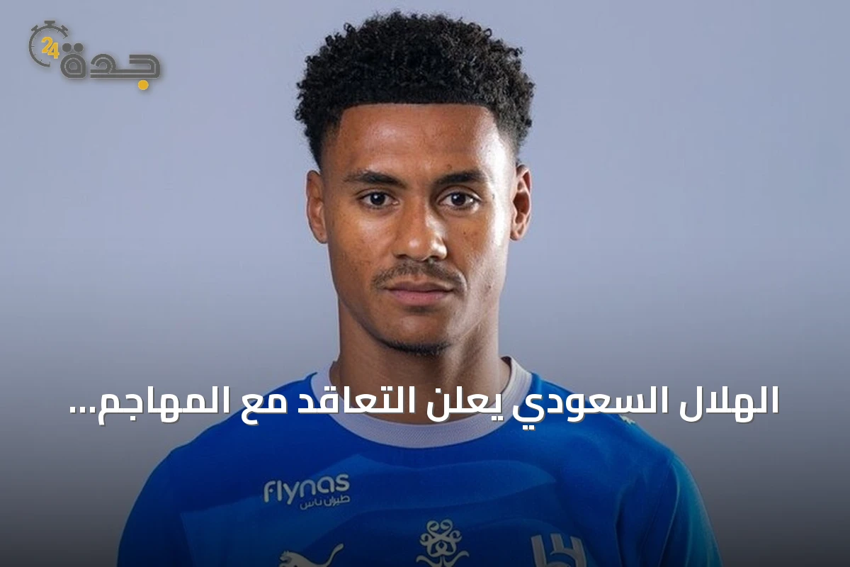 الهلال السعودي يعلن التعاقد مع المهاجم الإنجليزي أولي واتكينز لثلاثة مواسم