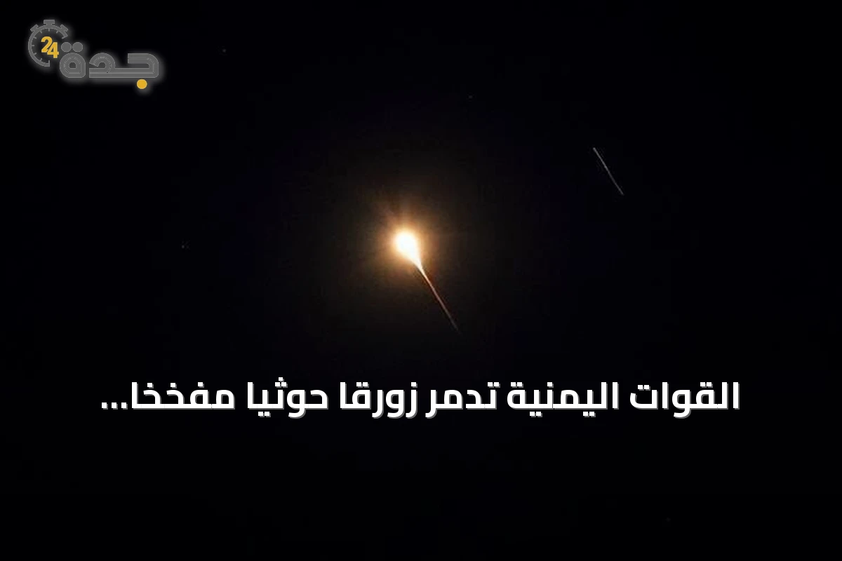 القوات اليمنية تدمر زورقاً حوثياً مفخخاً وتضبط شحنة طائرات مسيرة بالبحر الأحمر