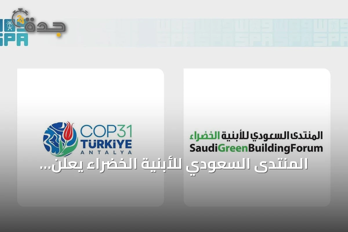 المنتدى السعودي للأبنية الخضراء يعلن مشاركته في COP31 بأنطاليا