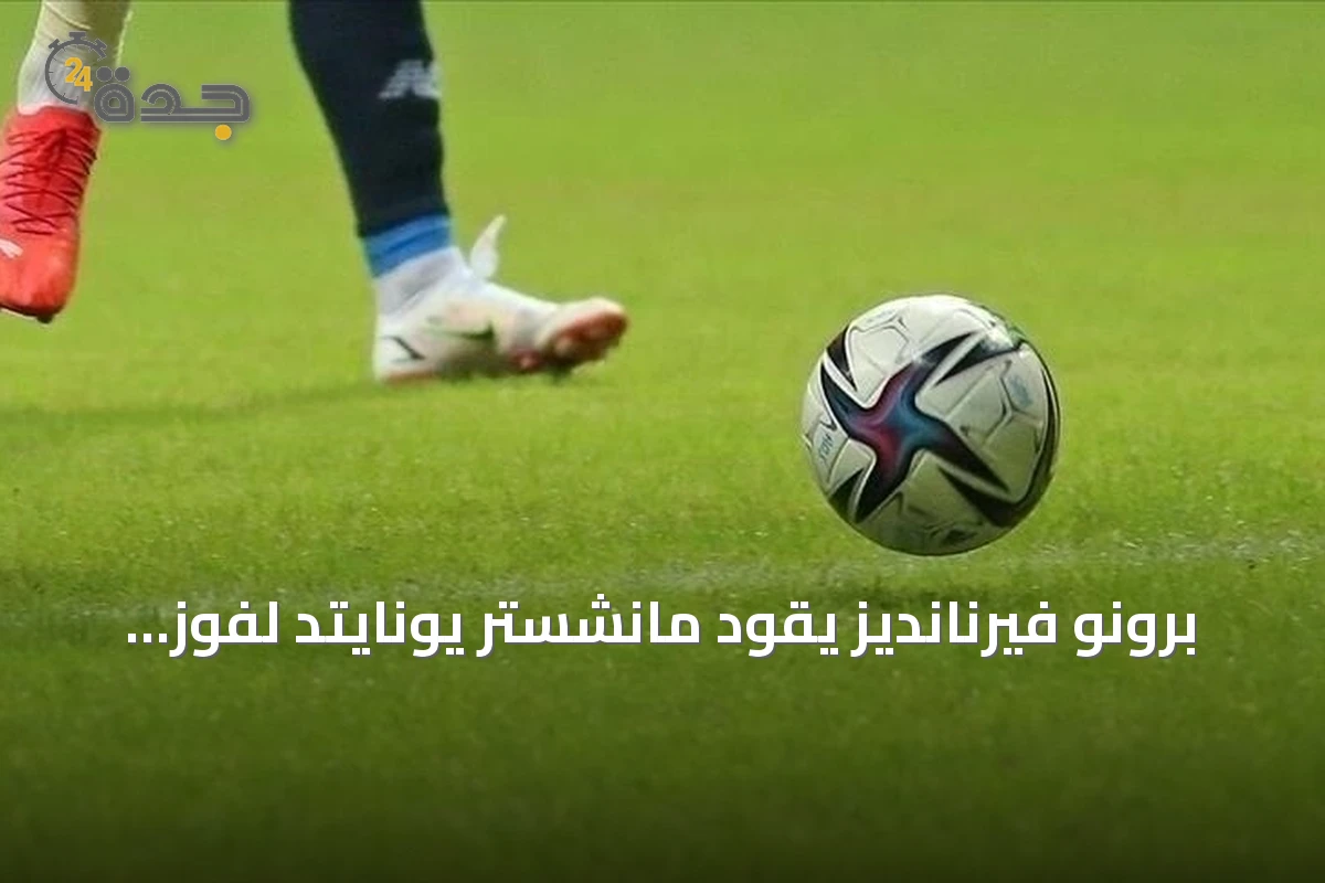 برونو فيرنانديز يقود مانشستر يونايتد لفوز كبير على إبسويتش تاون بهاتريك