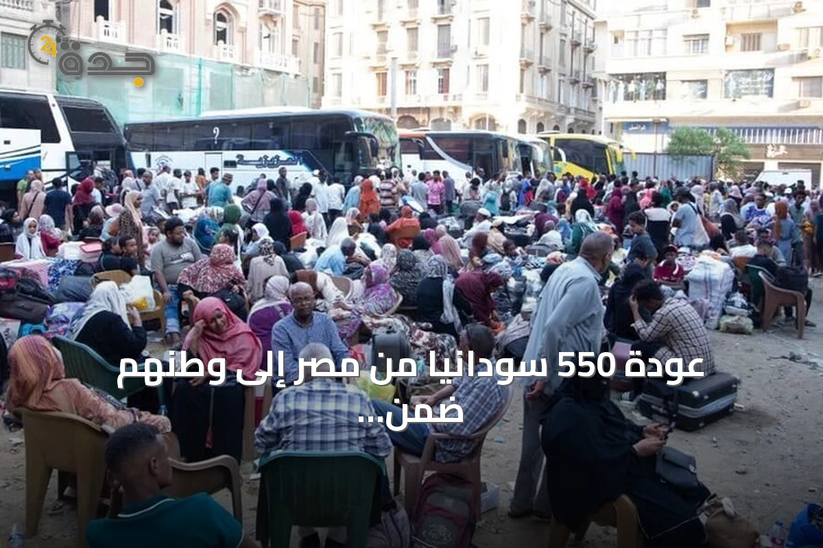 عودة 550 سودانيًا من مصر إلى وطنهم ضمن برنامج العودة الطوعي وجهود مستمرة لنقل النازحين