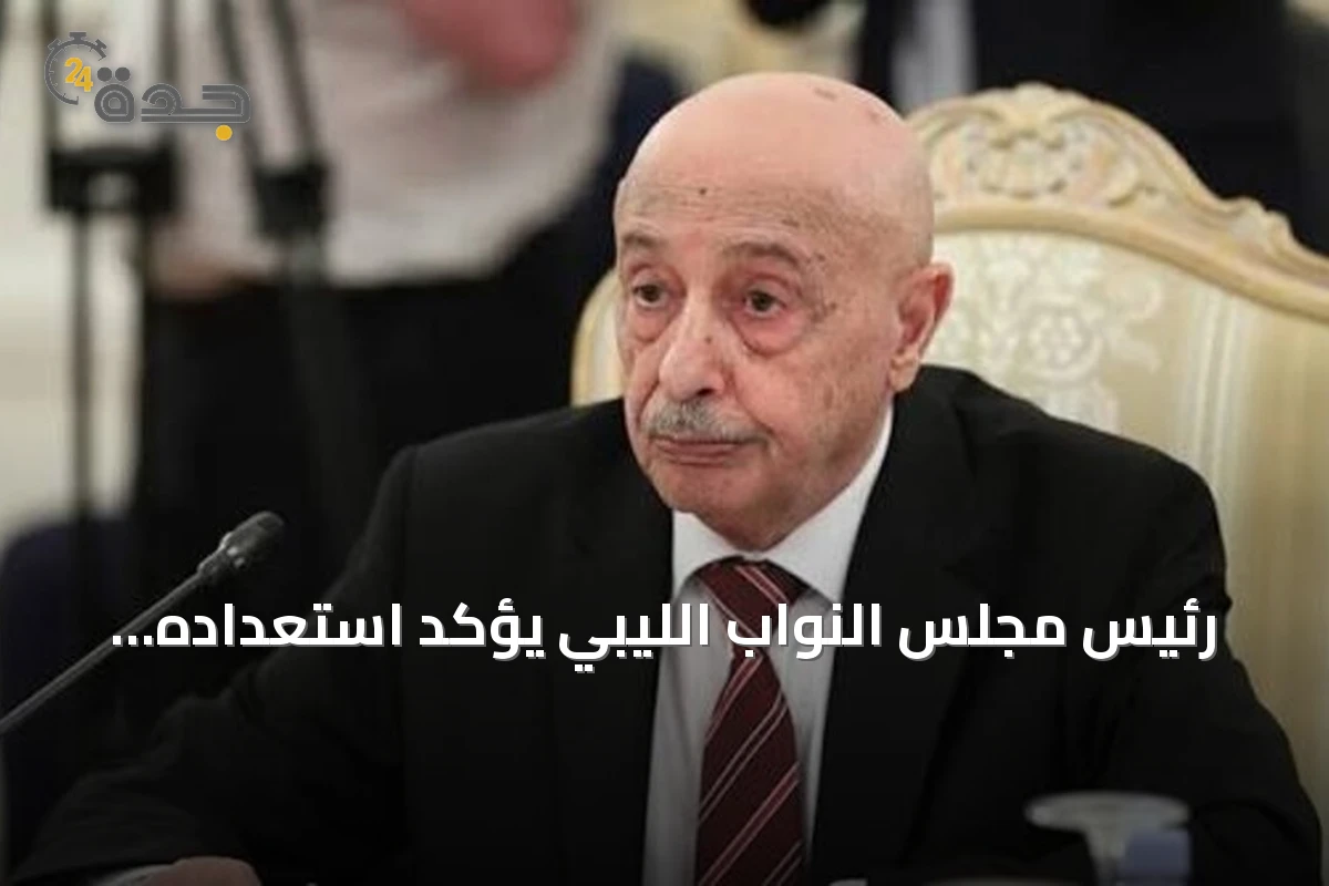 رئيس مجلس النواب الليبي يؤكد استعداده للتعاطي الإيجابي مع مخرجات لجنة 4+4