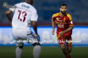 القادسية يتجاوز الفيصلي بثلاثة أهداف في دوري روشن 2 article 237742