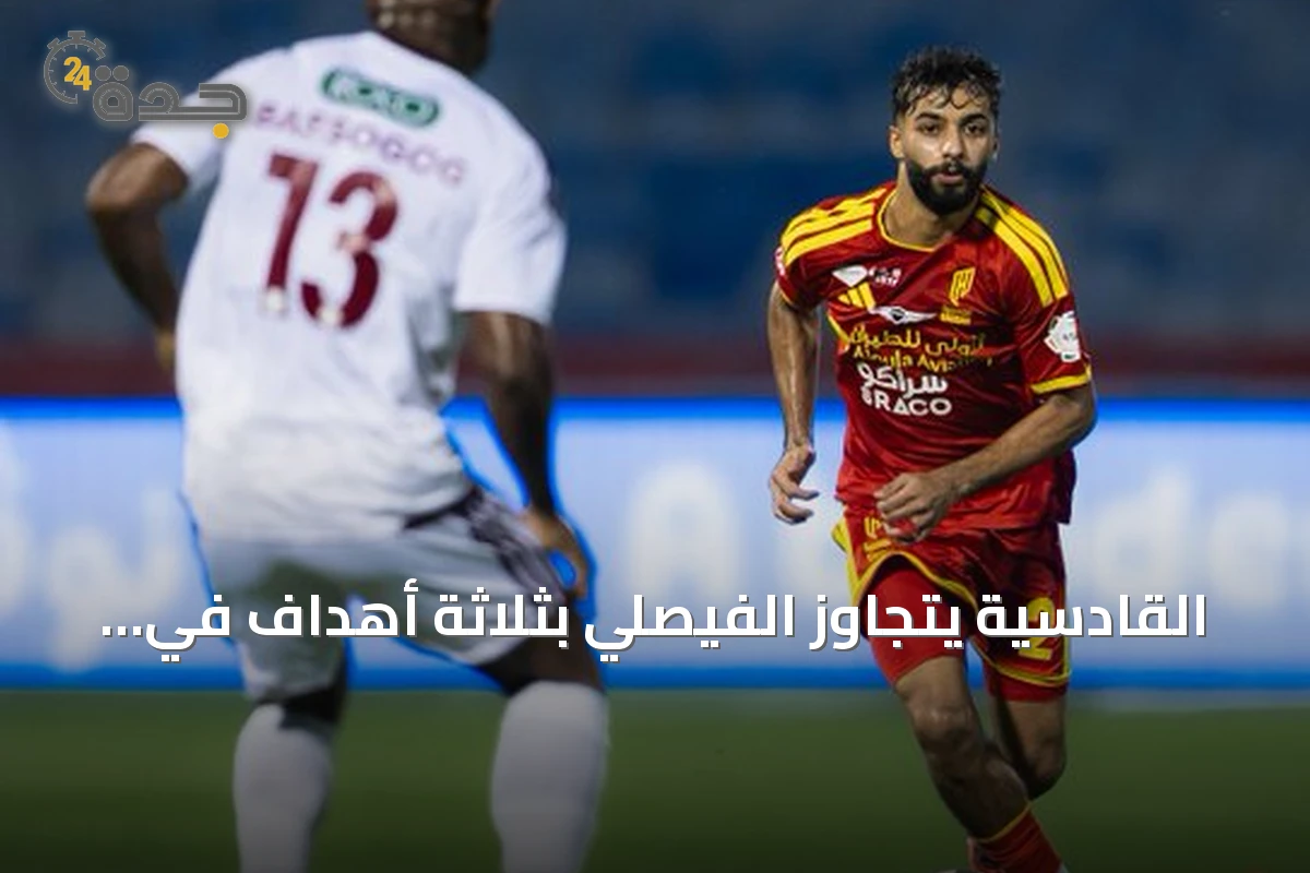 القادسية يتجاوز الفيصلي بثلاثة أهداف في دوري روشن