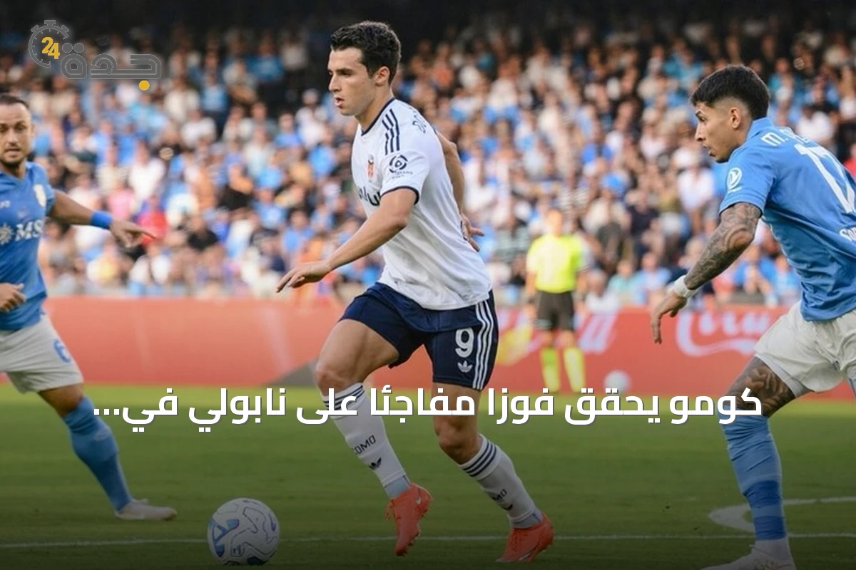 كومو يحقق فوزاً مفاجئاً على نابولي في ملعب مارادونا