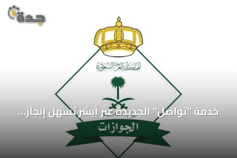 خدمة "تواصل" الجديدة عبر أبشر تُسهل إنجاز معاملات الجوازات عن بُعد