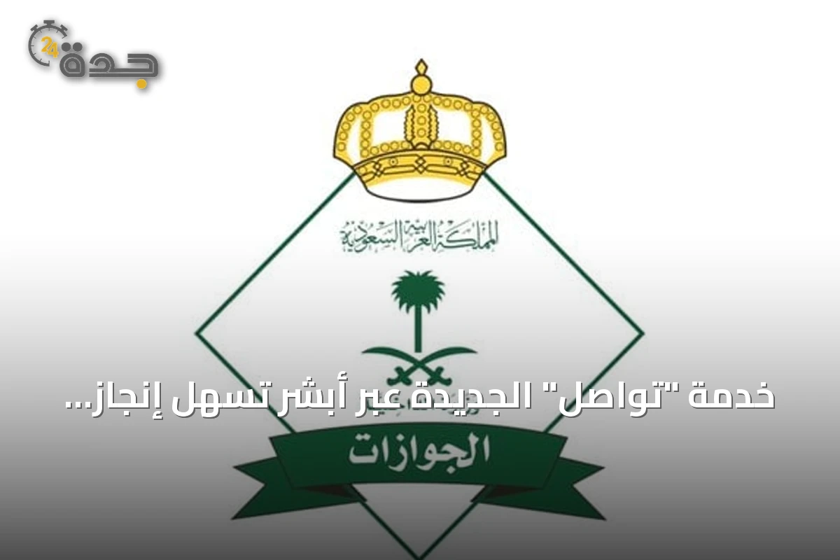 خدمة "تواصل" الجديدة عبر أبشر تُسهل إنجاز معاملات الجوازات عن بُعد