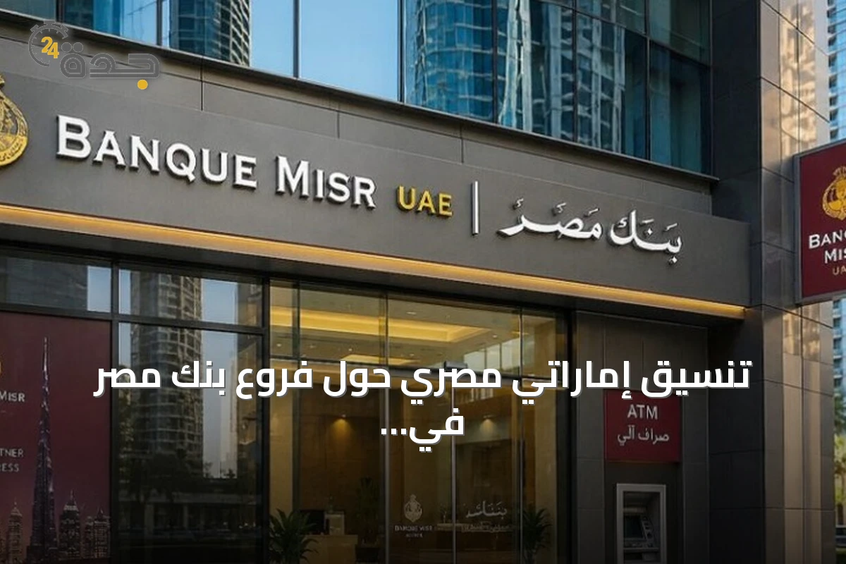 تنسيق إماراتي مصري حول فروع بنك مصر في الإمارات عقب اقتراح أميركي