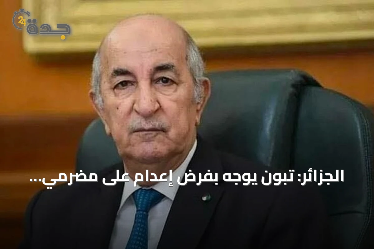 الجزائر: تبون يوجه بفرض إعدام على مضرمي حرائق الغابات
