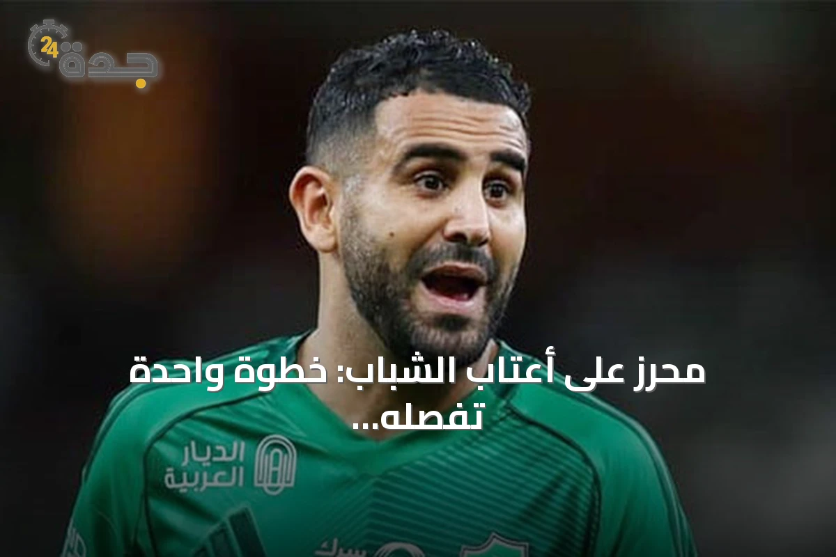محرز على أعتاب الشباب: خطوة واحدة تفصله عن الانتقال