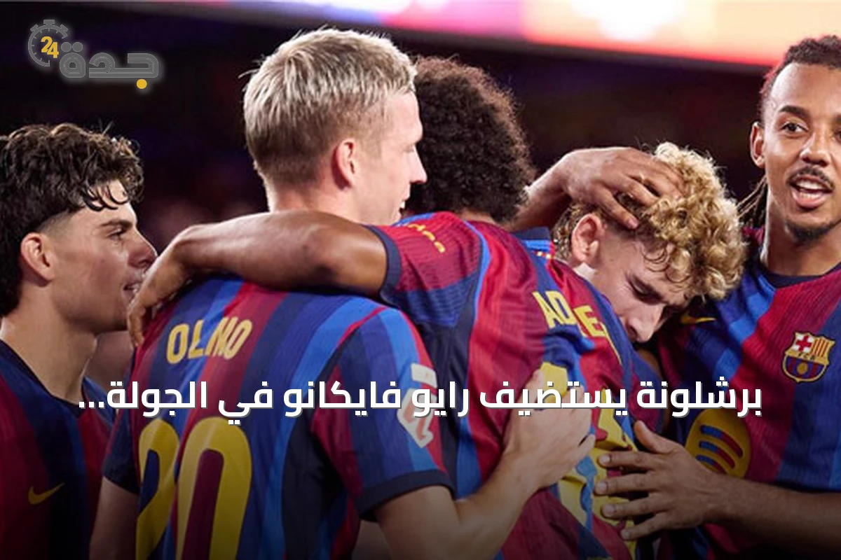 برشلونة يستضيف رايو فايكانو في الجولة الثالثة من الليغا