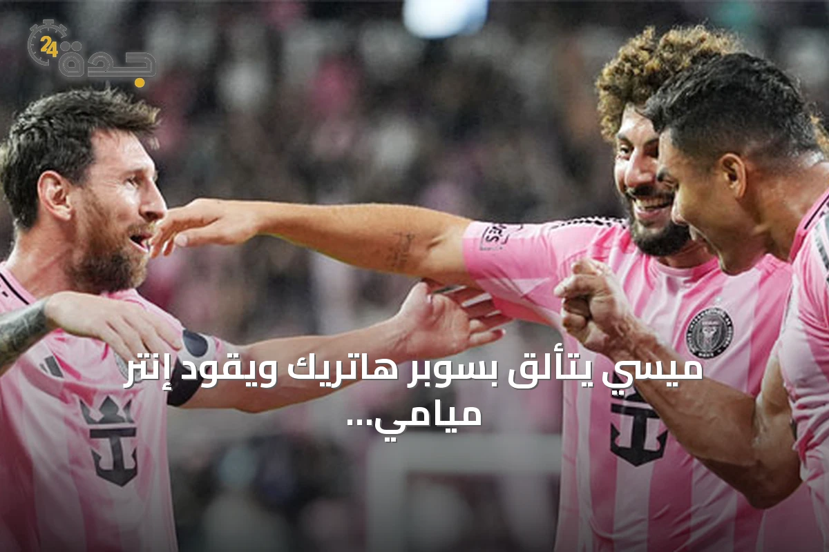 ميسي يتألّق بسوبر هاتريك ويقود إنتر ميامي لفوز عريض على مونتريال