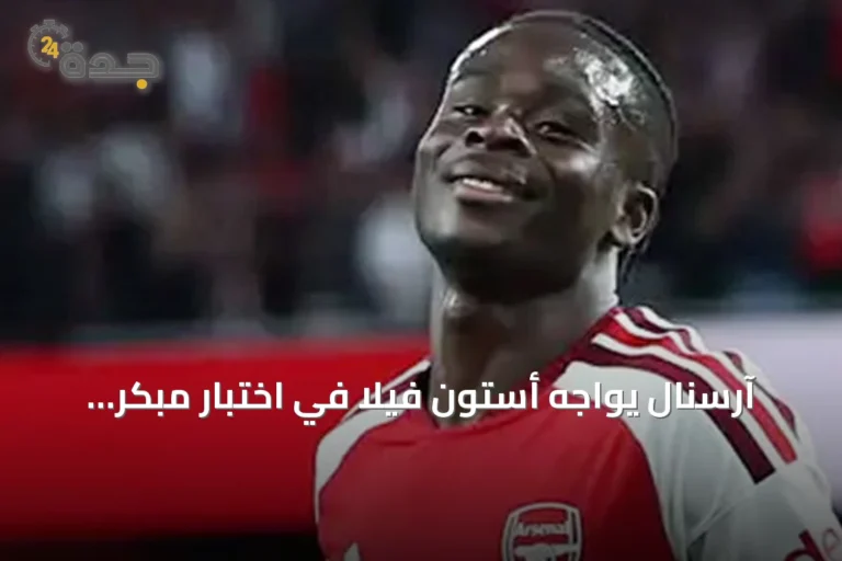 آرسنال يواجه أستون فيلا في اختبار مبكر للدفاع عن اللقب