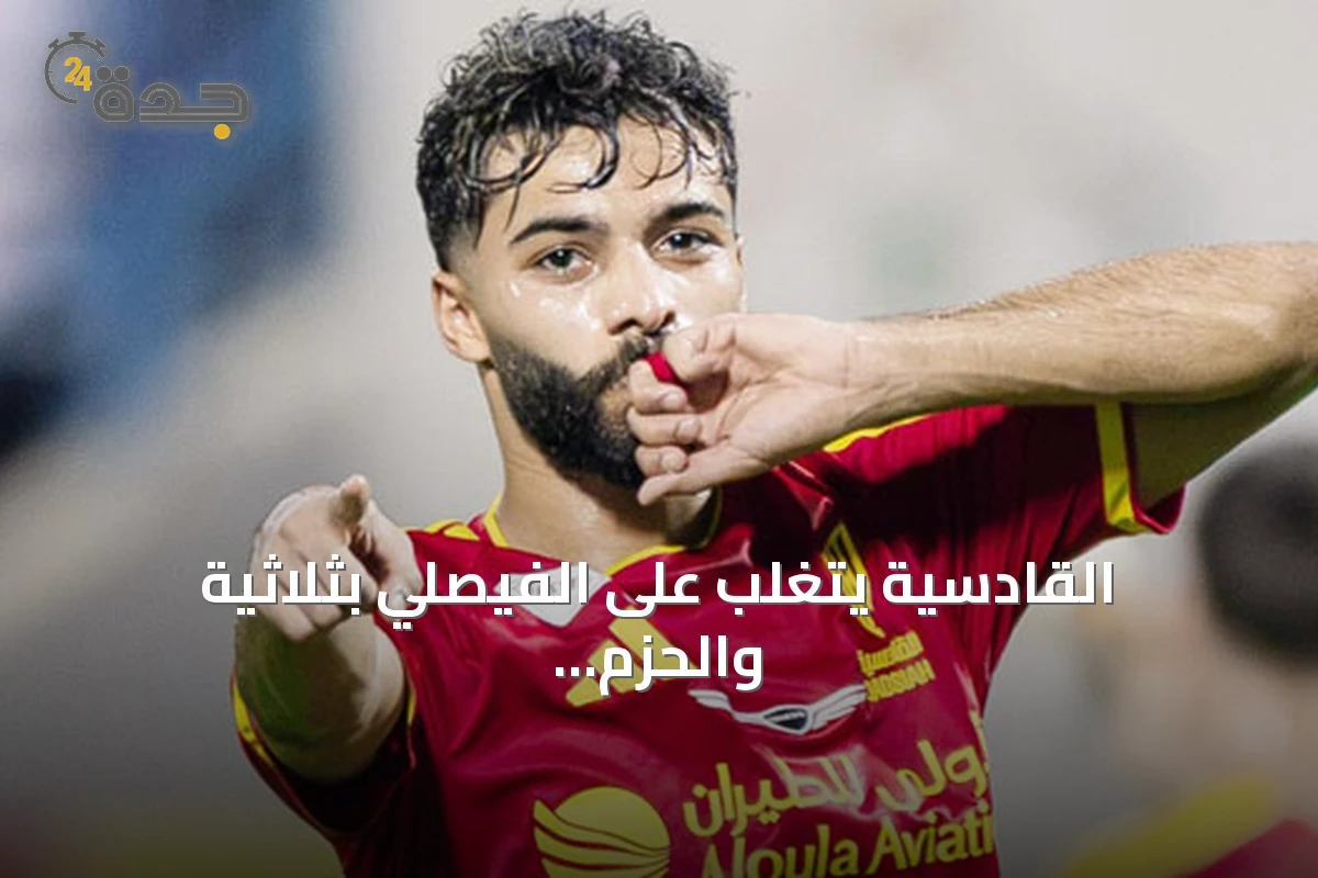 القادسية يتغلب على الفيصلي بثلاثية والحزم يدرك التعادل مع الشباب في وقت قاتل