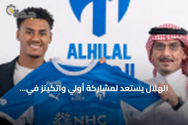 الهلال يستعد لمشاركة أولي واتكينز في مواجهة الأهلي المؤجلة
