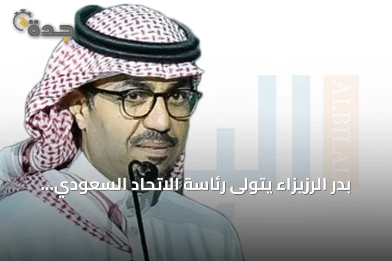بدر الرزيزاء يتولى رئاسة الاتحاد السعودي لكرة القدم بالتزكية ويهدف لتطوير الكرة وتحقيق بطولات الخليج وآسيا