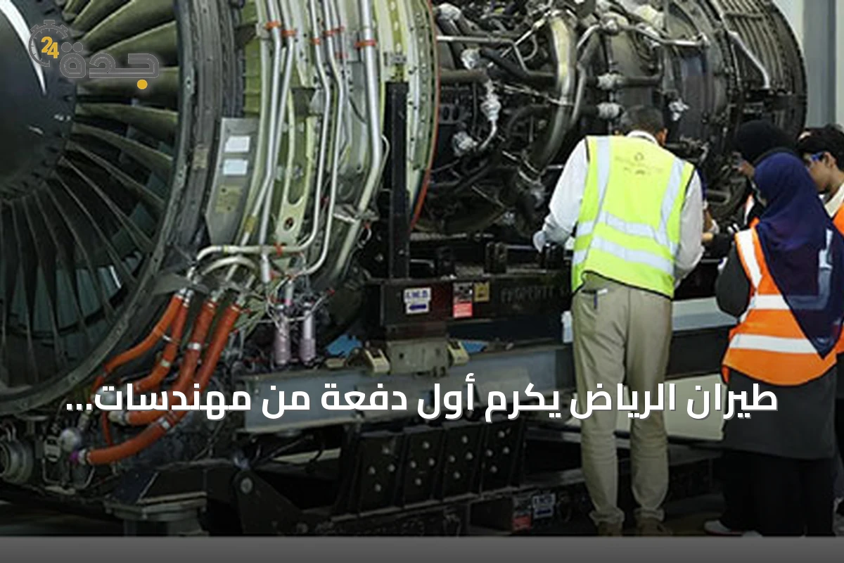 طيران الرياض يكرم أول دفعة من مهندسات صيانة الطائرات