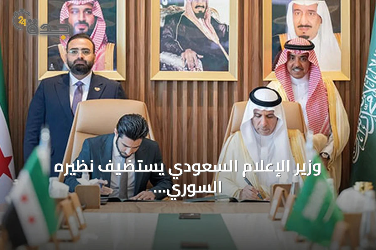 وزير الإعلام السعودي يستضيف نظيره السوري لتوقيع مذكرة تفاهم وتعزيز التعاون الإعلامي
