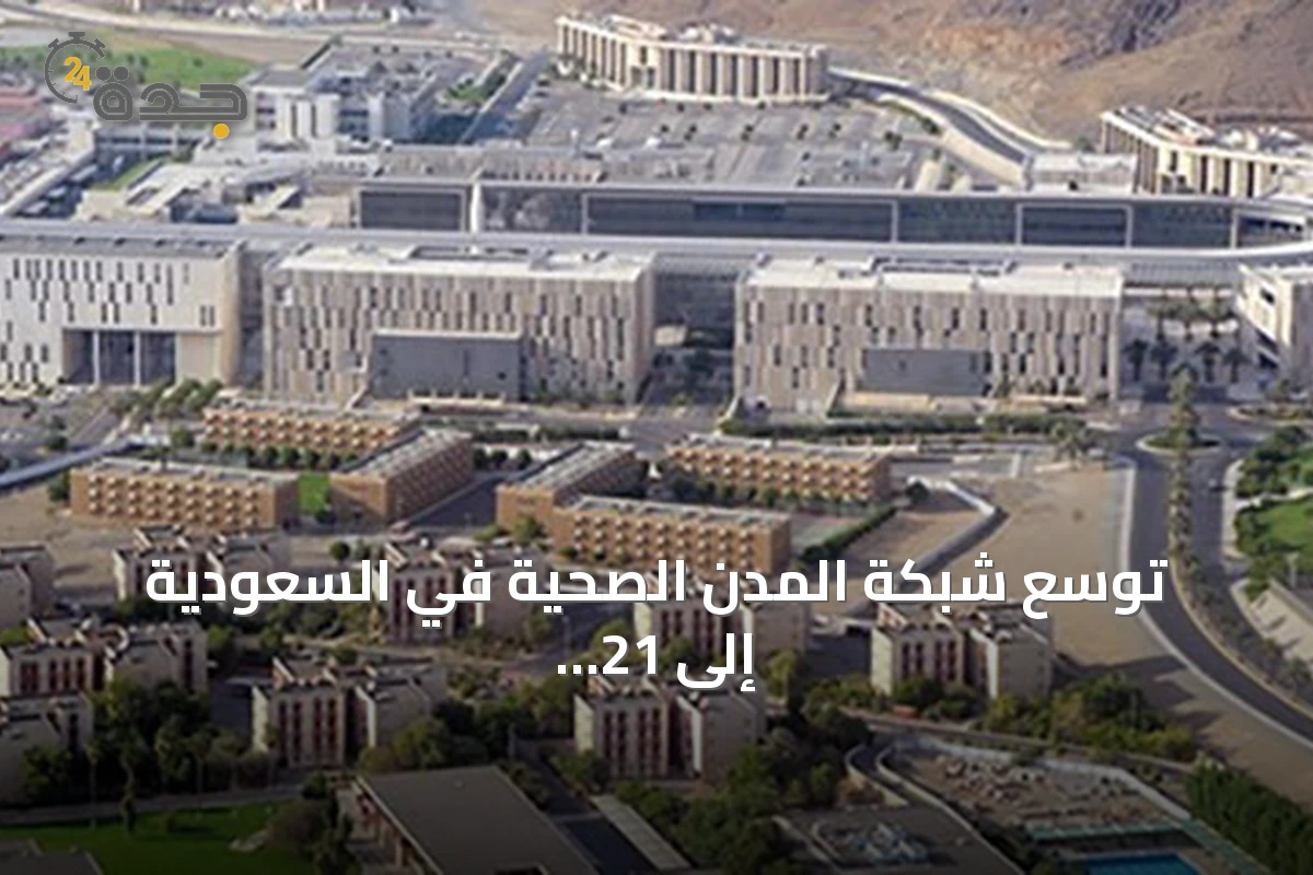 توسع شبكة المدن الصحية في السعودية إلى 21 مدينة معتمدة من منظمة الصحة العالمية