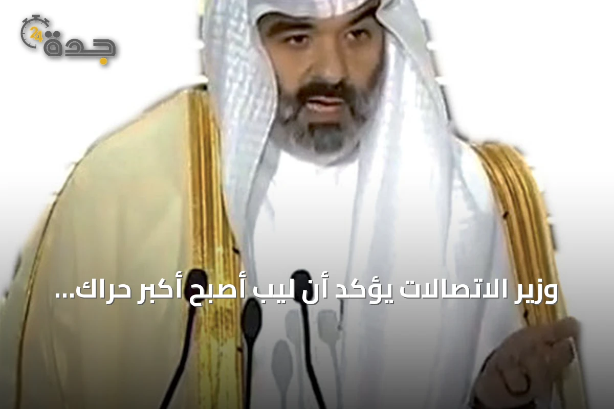 وزير الاتصالات يؤكد أن ليب أصبح أكبر حراك تقني والاقتصاد الرقمي السعودي يتجاوز نصف تريليون ريال