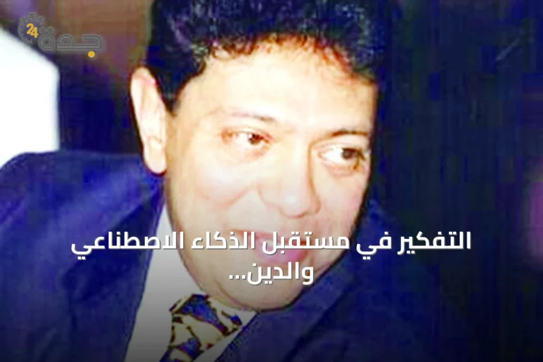 التفكير في مستقبل الذكاء الاصطناعي والدين والحب والأخلاق