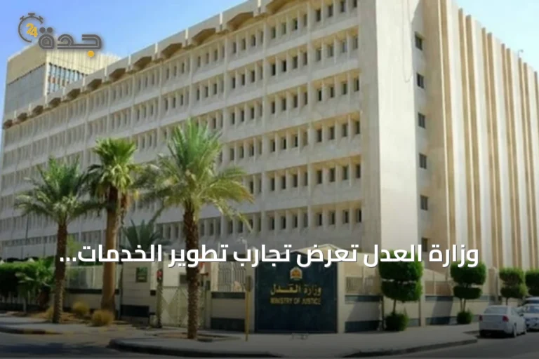 وزارة العدل تعرض تجارب تطوير الخدمات العدلية وتوظيف الذكاء الاصطناعي في مؤتمر «ليب 2026»