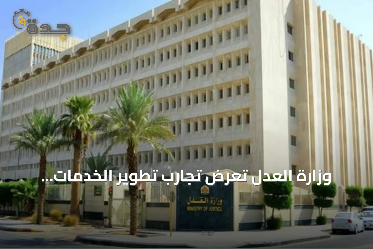 وزارة العدل تعرض تجارب تطوير الخدمات العدلية وتوظيف الذكاء الاصطناعي في مؤتمر «ليب 2026»