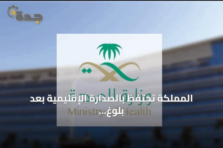 المملكة تحتفظ بالصدارة الإقليمية بعد بلوغ 21 مدينة صحية معتمدة