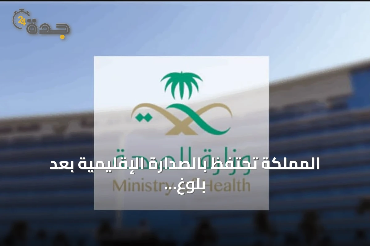 المملكة تحتفظ بالصدارة الإقليمية بعد بلوغ 21 مدينة صحية معتمدة