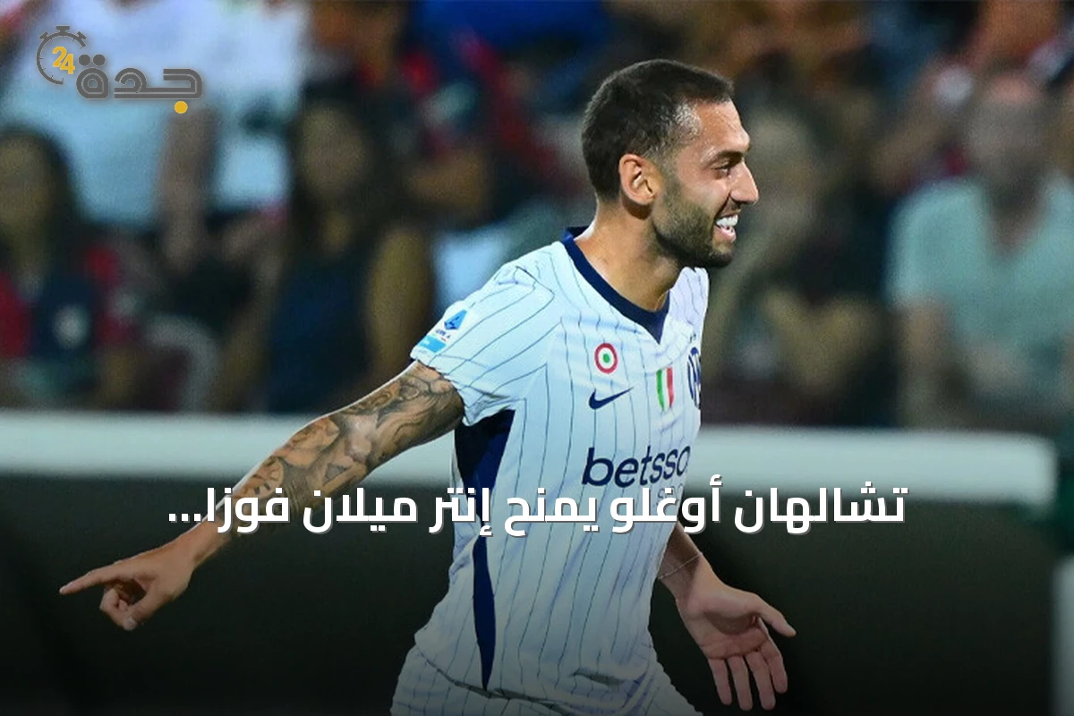 تشالهان أوغلو يمنح إنتر ميلان فوزاً ثميناً على كالياري ويصعد به لصدارة الدوري الإيطالي