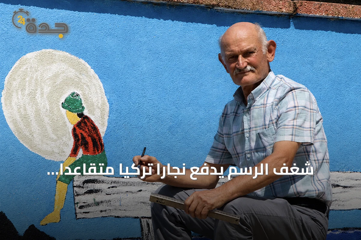شغف الرسم يدفع نجاراً تركياً متقاعداً لتزيين جدران بلدته بلوحات فنية