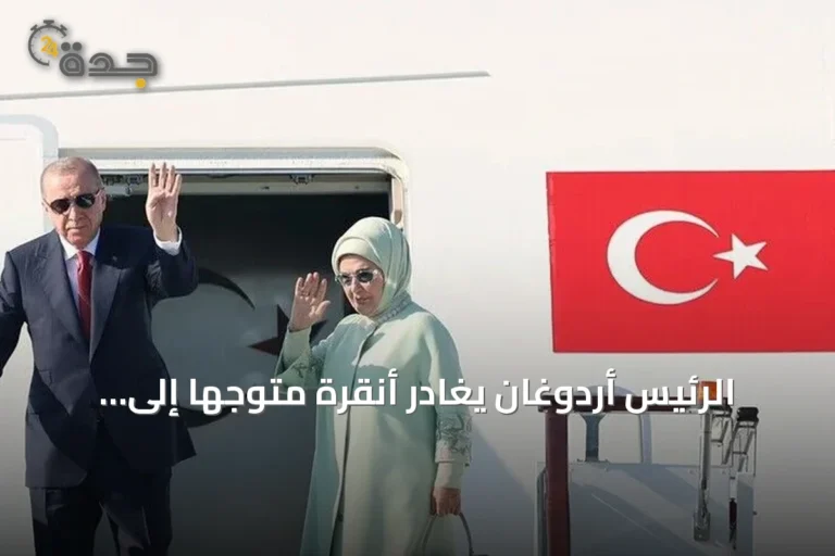 الرئيس أردوغان يغادر أنقرة متوجهاً إلى بيشكك لحضور قمة شنغهاي