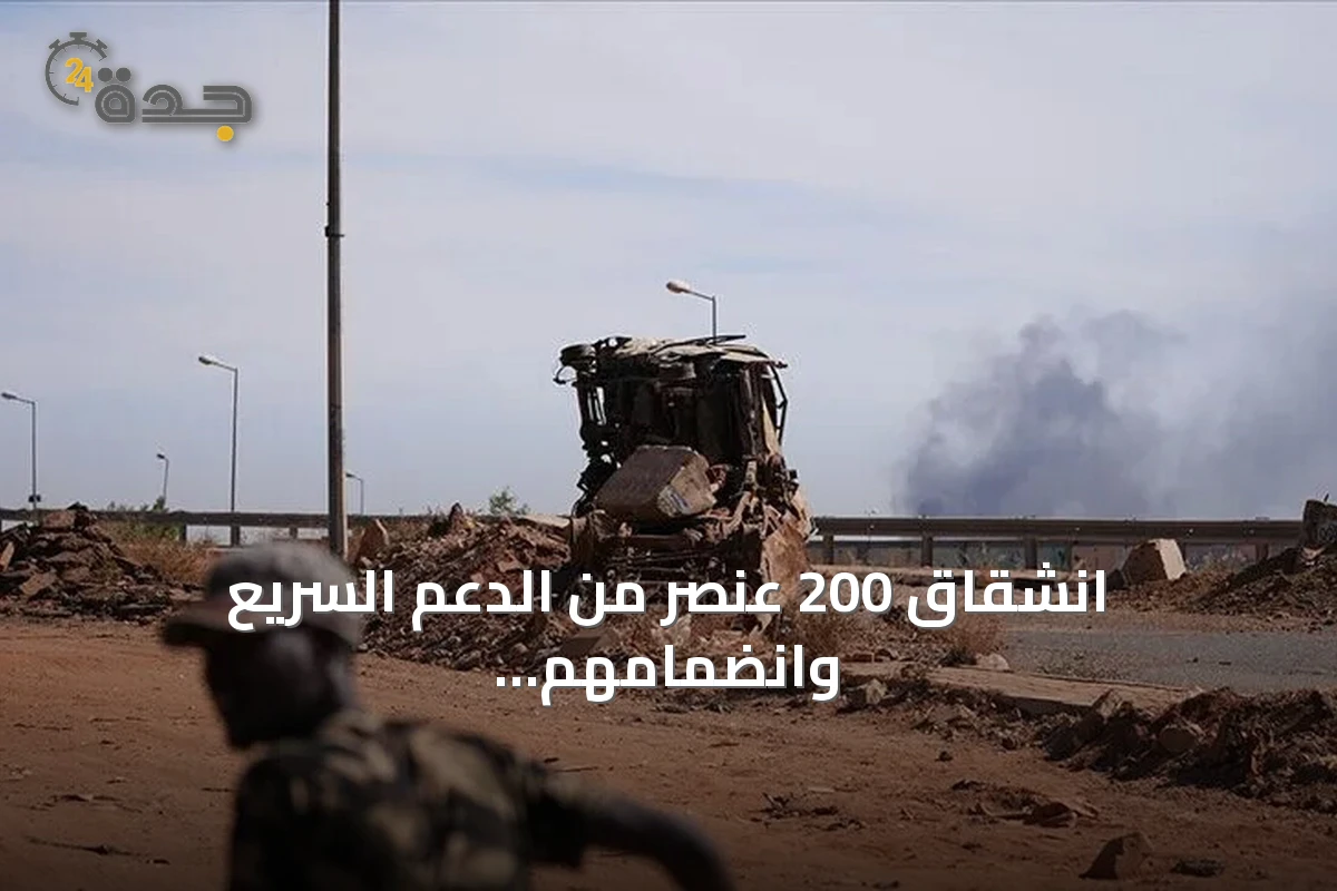 انشقاق 200 عنصر من الدعم السريع وانضمامهم إلى الجيش السوداني في أم درمان