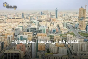 انخفاض كبير في متوسط أسعار العقارات السعودية خلال أسبوع 3 article 238850