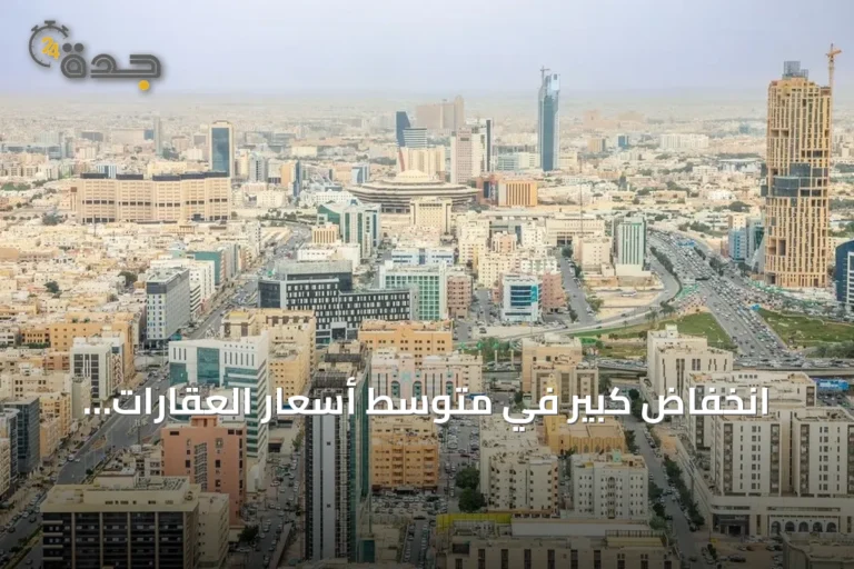 انخفاض كبير في متوسط أسعار العقارات السعودية خلال أسبوع