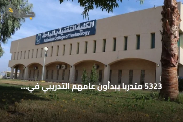 5323 متدربًا يبدأون عامهم التدريبي في الكلية التقنية بالباحة