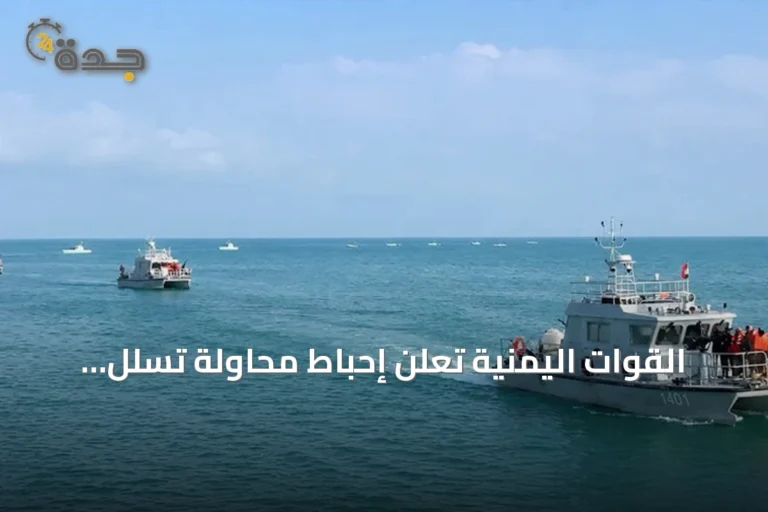 القوات اليمنية تعلن إحباط محاولة تسلل زوارق حوثية في البحر الأحمر