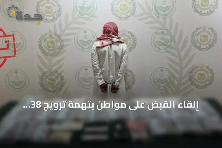 إلقاء القبض على مواطن بتهمة ترويج 38 كيلوغراماً من الحشيش في الشرقية