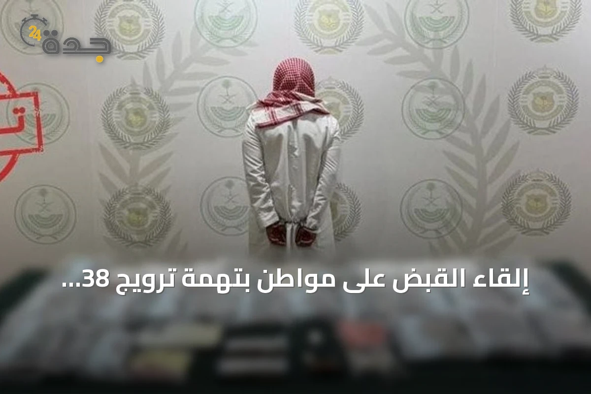إلقاء القبض على مواطن بتهمة ترويج 38 كيلوغراماً من الحشيش في الشرقية
