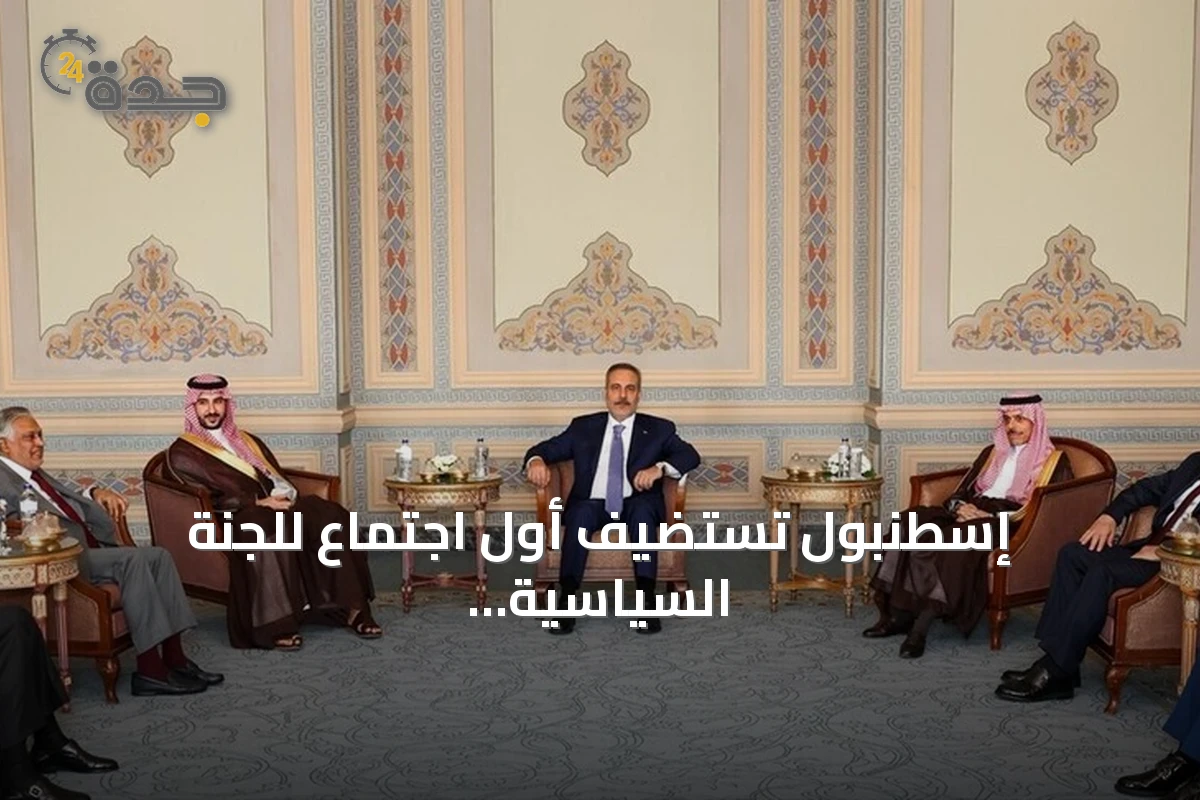 إسطنبول تستضيف أول اجتماع للجنة السياسية والدفاعية ضمن اتفاقية مكة للدفاع المشترك