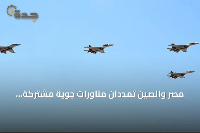 مصر والصين تمددان مناورات جوية مشتركة استعداداً لزيارة الرئيس الصيني
