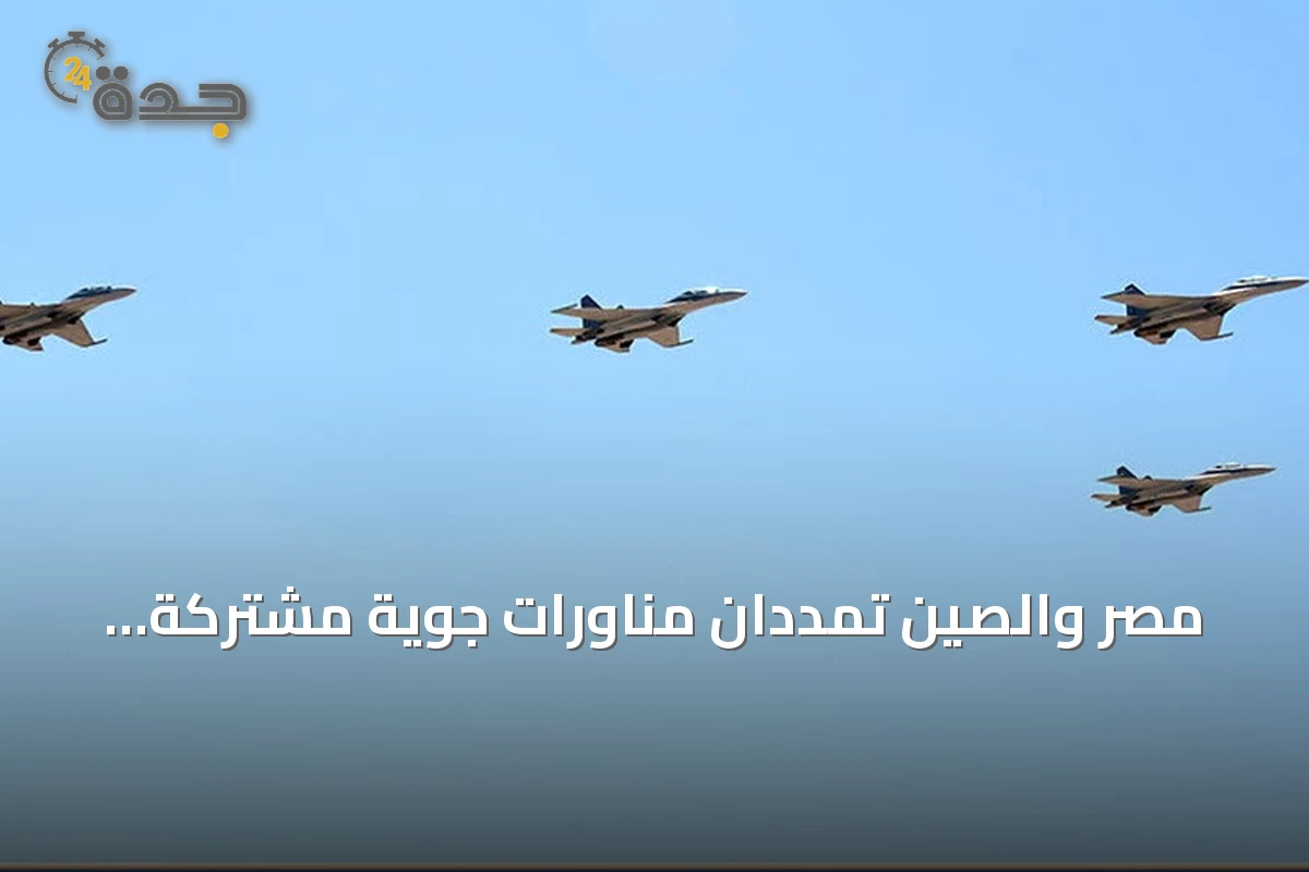 مصر والصين تمددان مناورات جوية مشتركة استعداداً لزيارة الرئيس الصيني