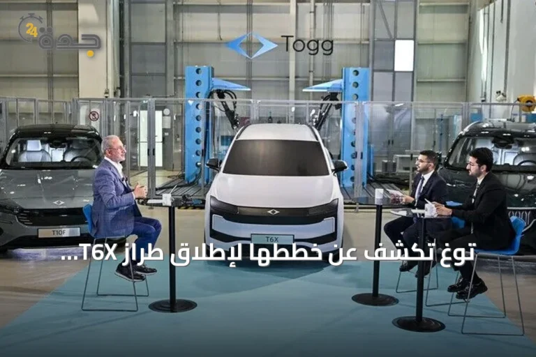 توغ تكشف عن خططها لإطلاق طراز T6X الاقتصادي في منتصف العام القادم